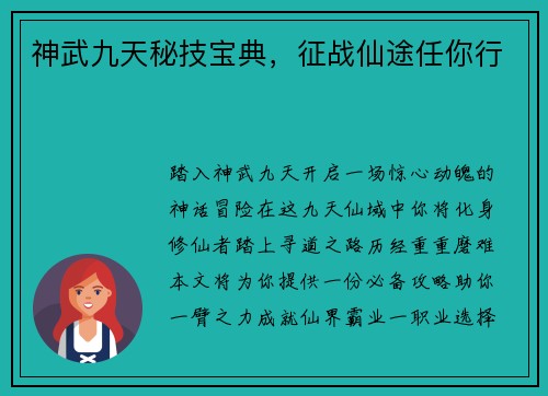 神武九天秘技宝典，征战仙途任你行