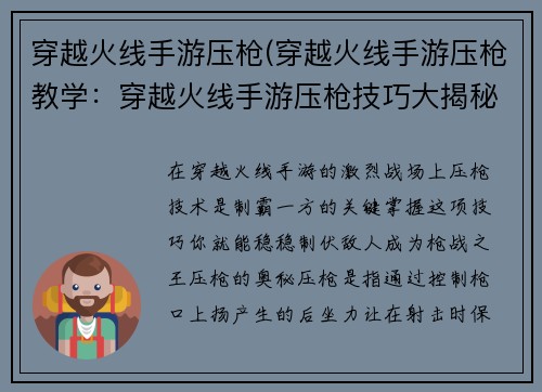穿越火线手游压枪(穿越火线手游压枪教学：穿越火线手游压枪技巧大揭秘，助你成为枪战之王)