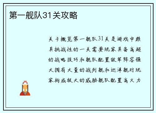 第一舰队31关攻略