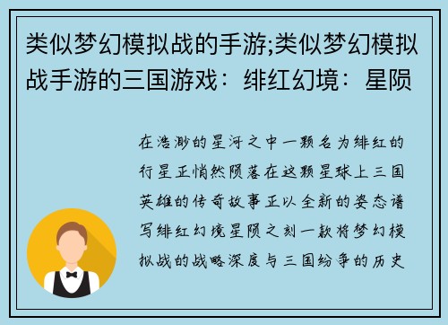 类似梦幻模拟战的手游;类似梦幻模拟战手游的三国游戏：绯红幻境：星陨之刻