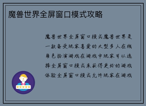 魔兽世界全屏窗口模式攻略