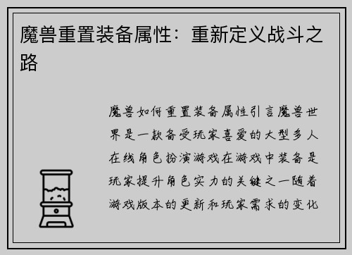 魔兽重置装备属性：重新定义战斗之路