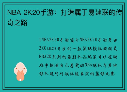 NBA 2K20手游：打造属于易建联的传奇之路
