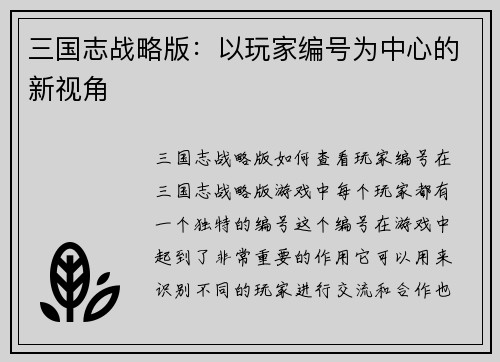 三国志战略版：以玩家编号为中心的新视角